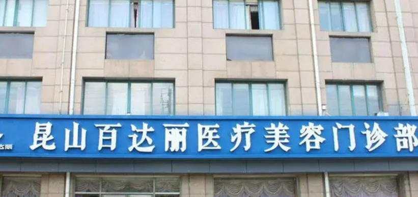 昆山百达丽医疗美容医院推荐|技术横评价及收费表公布