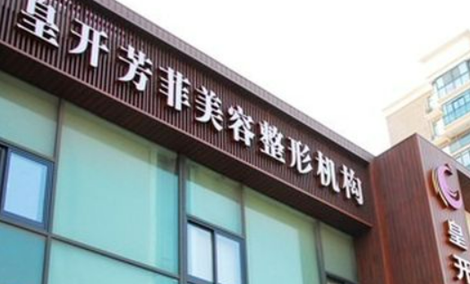 靖江市皇开芳菲美容会所正规吗？技术水平、口碑一览_可预约！