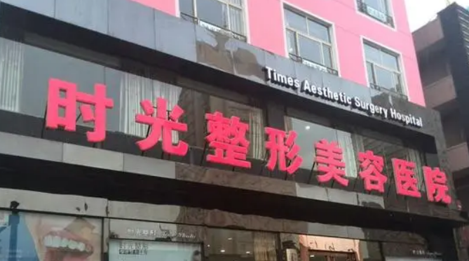 太原时光医疗美容医院正规吗？医生推荐_价格费用一览