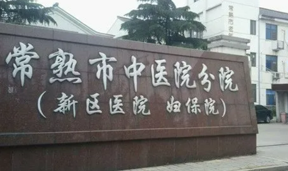 常熟市中医医院整形外科简介分享！技术口碑_费用出炉~