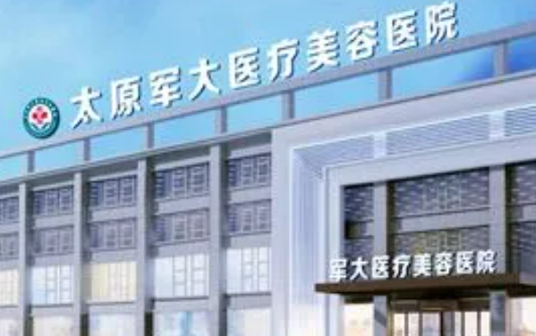 太原军大医疗美容医院怎么样？正规医生/技术水平研究分析