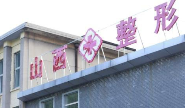 山西省整形外科医院怎么样？机构口碑+收费多少钱？在线看！