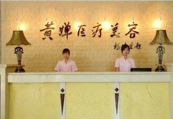 扬州黄婵医疗美容医院公布如下，一起看看医生口碑怎么样？