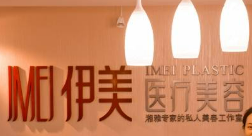 靖江伊美医疗美容诊所怎么样？点评统统安排上！