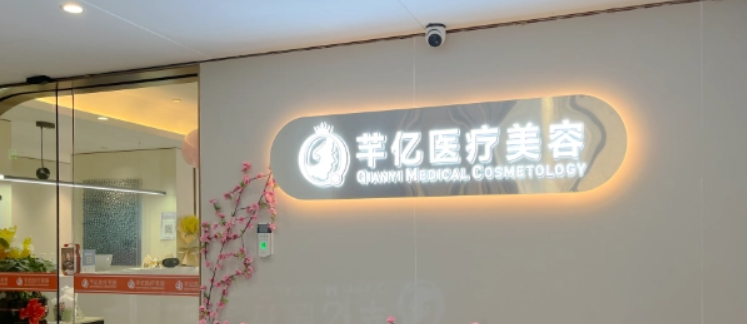 长沙芊亿医疗美容怎么样?医院优势、内切去眼袋案例反馈在线总结