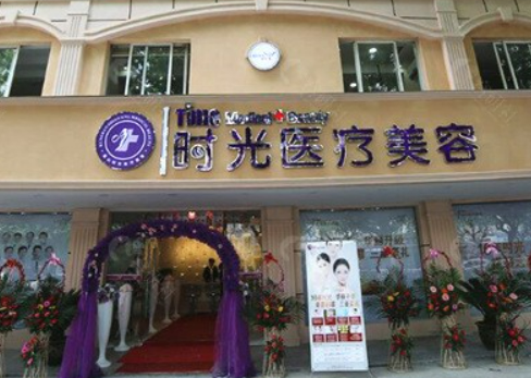 昆山时光医疗美容医院简介、技术优势、介绍请在线查看！