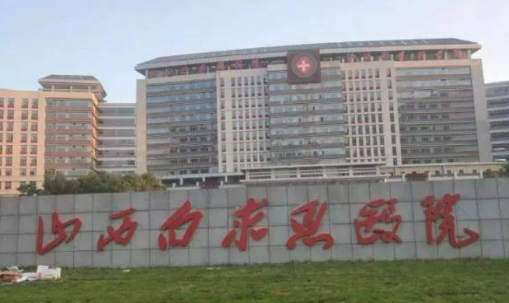 山西白求恩医院医疗美容科好不好？价格表和医院信息速来了解！
