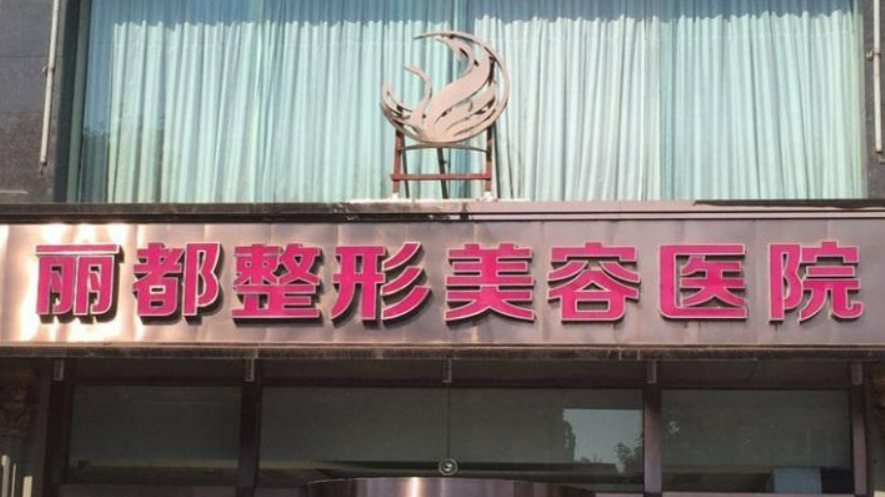 太原丽都医疗美容医院价格表|医师团队|口碑查收