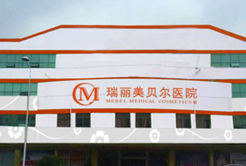 常熟瑞丽美贝尔医疗美容医院技术怎么样？医院擅长、特色项目简单介绍