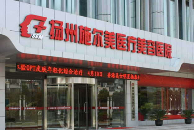 扬州施尔美美容医院正规吗?全新价格表|介绍！