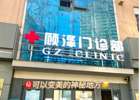 盐城顾泽潮聚医美中心口碑怎么样？特色项目_技术了解！