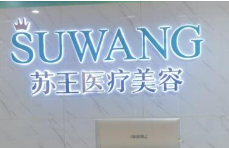 镇江市润州苏王医疗美容医院技术可靠吗？给特色项目_收费详细！速览~