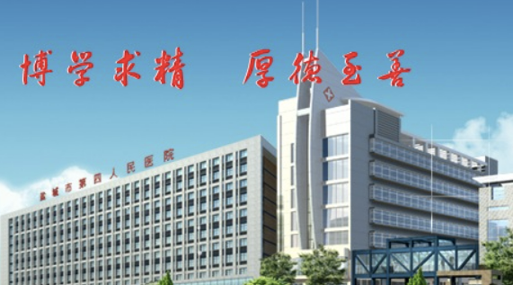 盐城市第四人民医院整形科技术好吗？医院简介特色公开