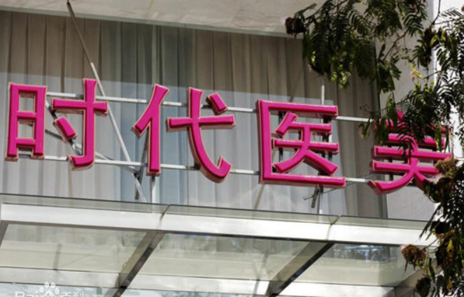 常熟时代医疗美容门诊部怎么样？坐诊人气医生简介+个人收费价格分享