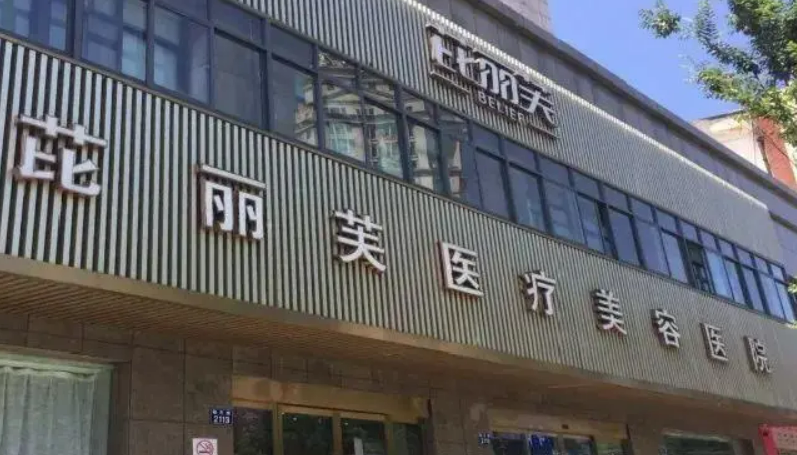 镇江芘丽芙美容医院靠谱吗？该院特色项目一览！