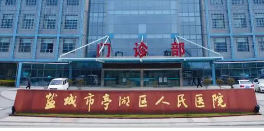 盐城市亭湖区人民医院医疗美容科详细介绍及口碑_价格查询