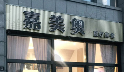 昆山嘉美奥医疗美容医院怎么样？对比资料+价格收费！