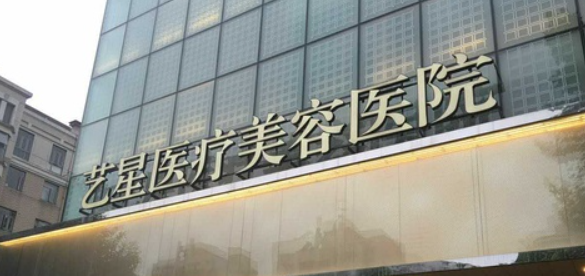 长沙艺星医学美容医院口碑好吗?人气项目|案例效果附上