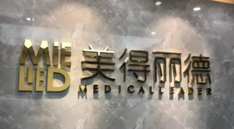 盐城美得丽德美容门诊部团队介绍、拿手项目以及价格在线查询了解！