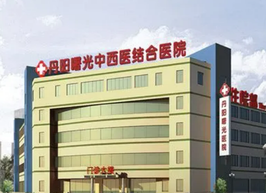 丹阳曙光中西医结合医院整形科全部资料公布如下，一起看看团队擅长项目分享！！