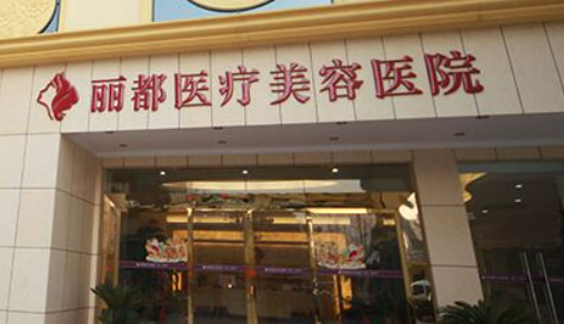 泰兴丽都医疗美容医院好不好?参考医生简介及整形价格报价表