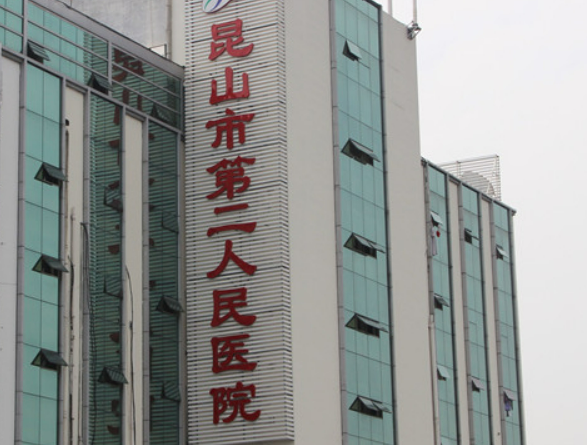 昆山市二人民医院整形科怎么样？专家风采_收费详情查收！