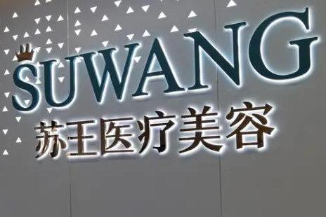 泰州苏王医疗美容医院怎么样？医院简介！还有诊所介绍！
