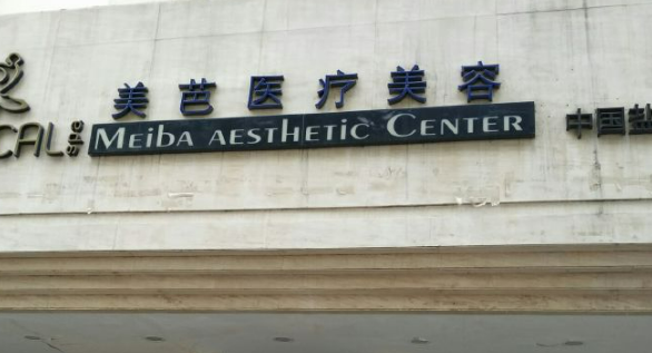 盐城美芭医疗美容诊所怎么样?口碑介绍、项目收费表参考~