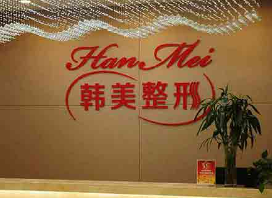 扬州韩美医疗美容诊所怎么样？详细信息一览