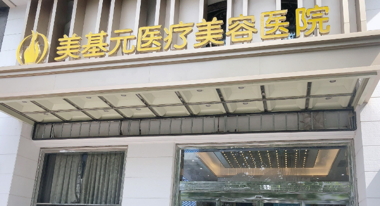 昆山美基元医疗美容医院正规吗？看医院简介擅长点不同！