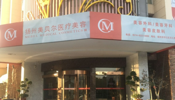 扬州美贝尔医疗美容医院简介公布！还有技术派医生以及价目表参考！