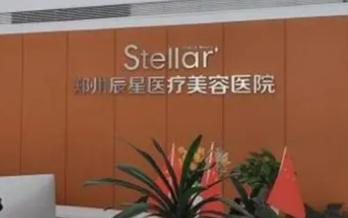 郑州辰星医疗美容医院怎么样？机构资料/坐诊擅长一览！