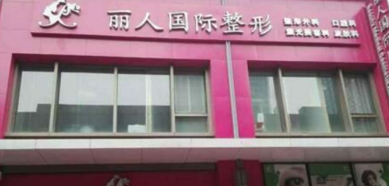 郑州丽人医疗美容医院正规吗？项目价格表及简介一览