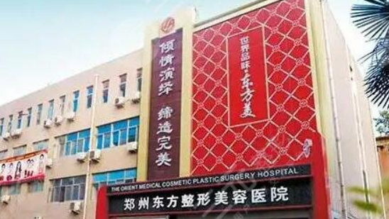 郑州东方整容医院正规吗？一览口碑及收费明细表！