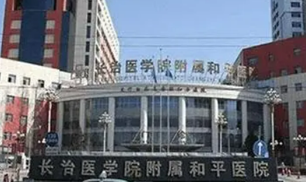 长治市和平医院整形外科怎么样？特色项目_口碑评价深入了解！