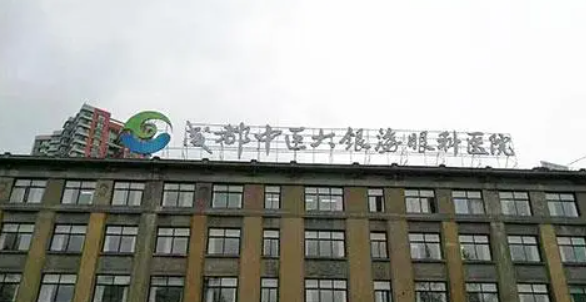 成都中医大银海眼科医院是公立还是私立?全飞秒激光近视手术案例口碑分享