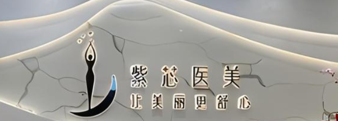东莞紫芯医疗美容怎么样?案例里评价、医生优势在线查看！