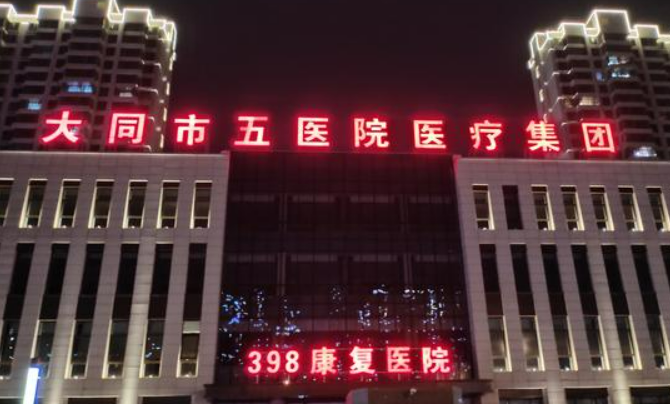 大同市五院整形科多少钱？价格表盘点公开！附上医生