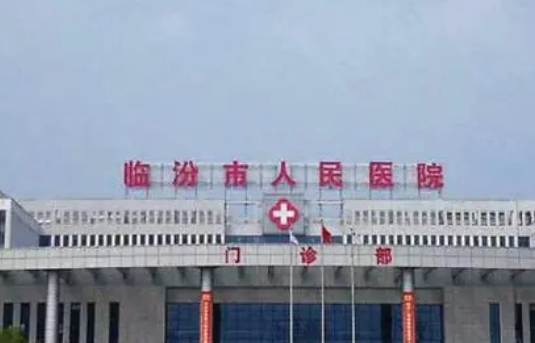 临汾市人民医院整形外科如何？机构简介及口碑评价指南分享！