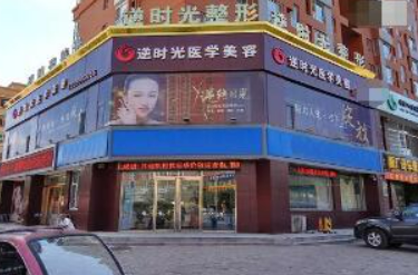 大同逆时整形美容门诊部靠谱吗？从价格表+坐诊专家个人资料分析