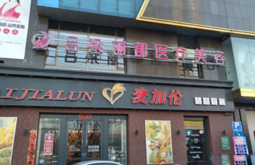 吕梁丽都医疗美容医院简介分享！技术口碑_费用出炉~