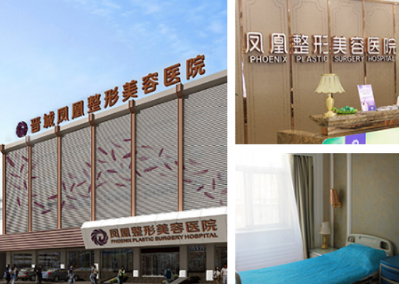 晋城凤凰医疗美容医院资料、优势项目、口碑待查收！