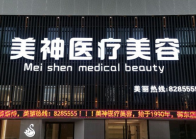 大同美神医疗美容医院怎么样？机构口碑+收费多少钱？在线看！