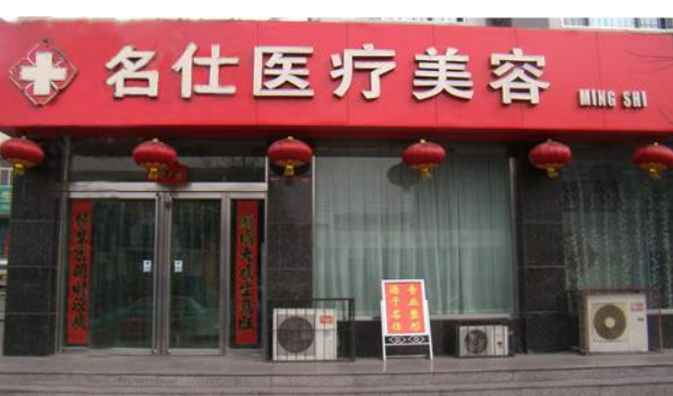 大同名仕医疗整形医院价格表公开&介绍&热门项目