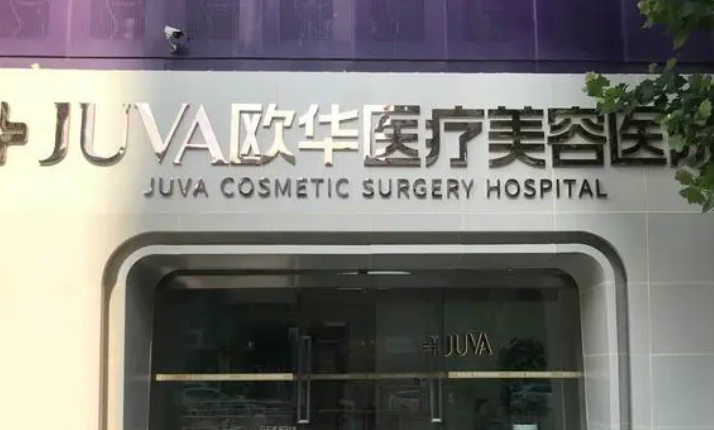 郑州欧华医疗美容医院怎么样？技术优势剖析！