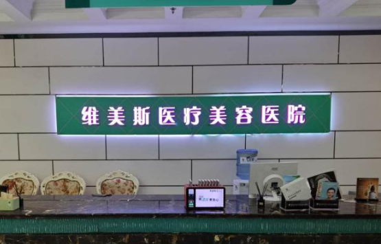 郑州维美斯医疗美容医院怎么样？口碑名单公布啦！还有收费表可参考！