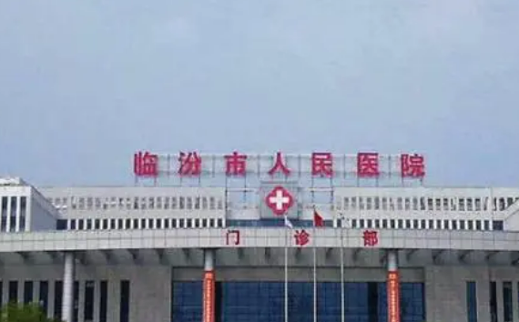 临汾市人民医院整形外科怎么样？简介/人气项目/评价/价格多方面一览！