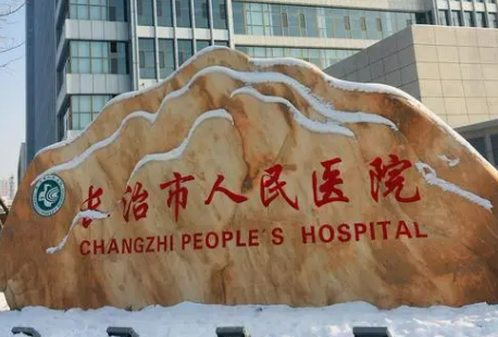 长治市人民医院整形科简介全新来袭！一览人气口碑资料