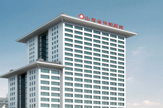 山西省汾阳医院整形外科多少钱？出示价格表及技术优势参考！