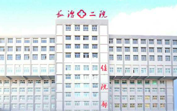 长治市第二人民医院烧伤整形外科怎么样？机构简介、技术口碑及价格表先后查看！